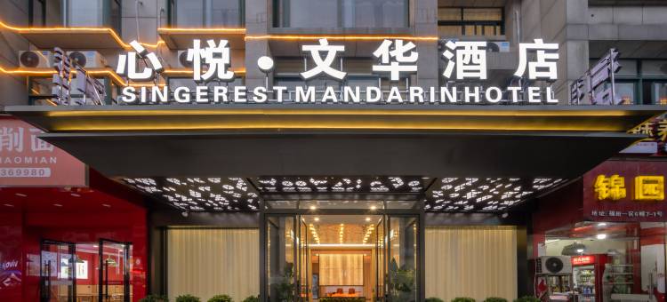 心悦·文华酒店(义乌国际商贸城店)图片