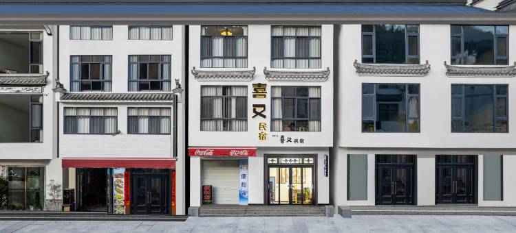 篁岭喜又民宿图片