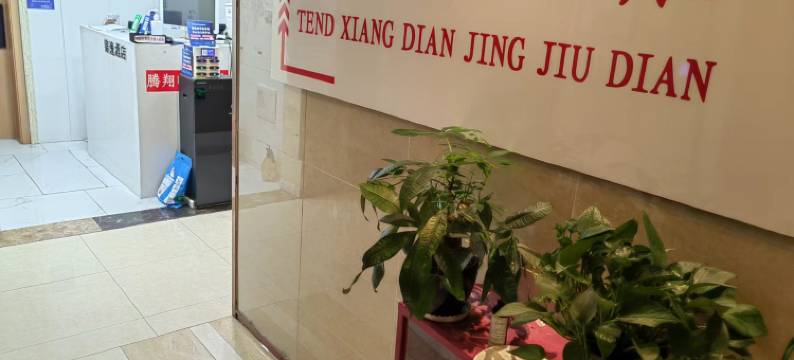 腾翔电竞酒店(重庆北站北广场店)图片