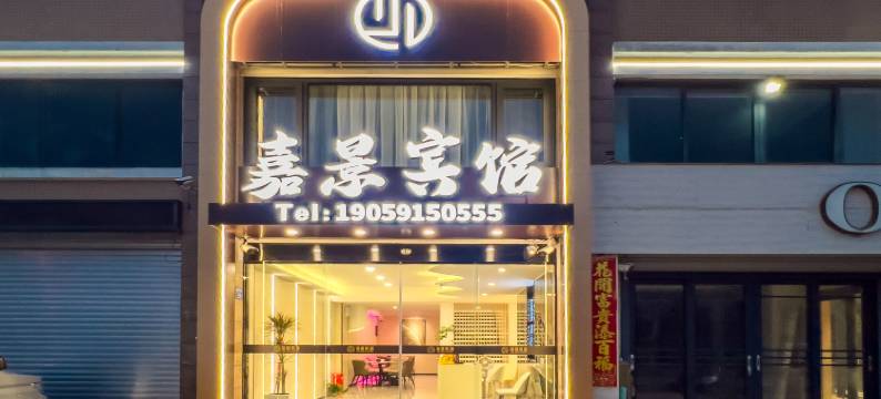 东山嘉景宾馆(南门湾店)图片