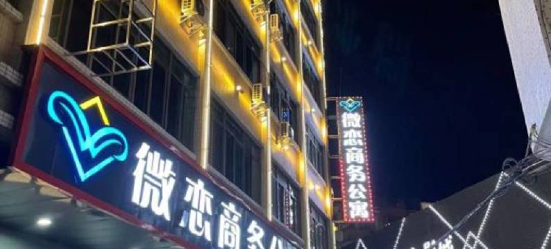 汕头微恋商务公寓(潮南峡山美食街店)图片