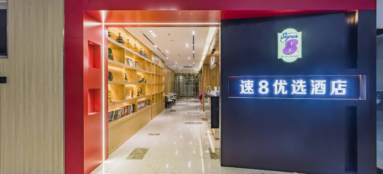 速8优选酒店(北京南站蒲黄榆地铁站店)图片
