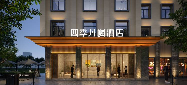 四季丹枫酒店(齐齐哈尔火车站店)图片