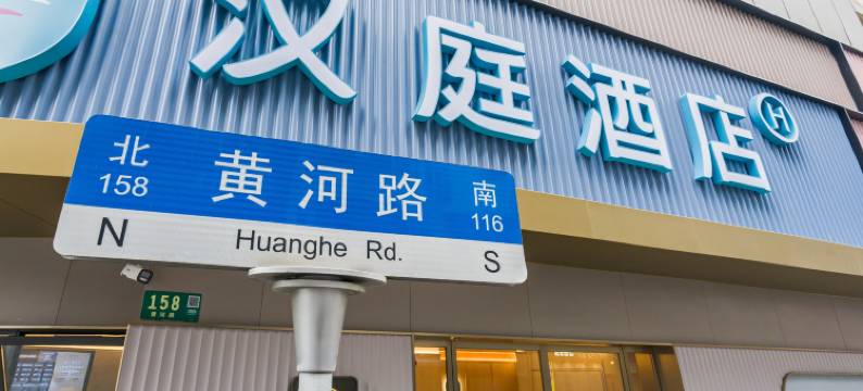 汉庭酒店(上海人民广场地铁站店)图片