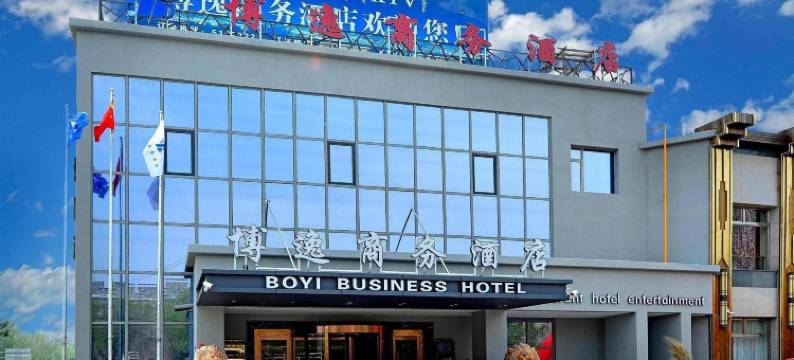 秦皇岛博逸商务酒店(山海关站古城店)图片