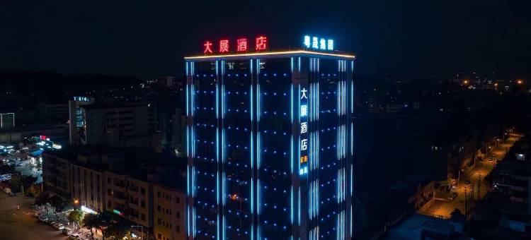 东莞大展酒店(虎门沙角店)图片