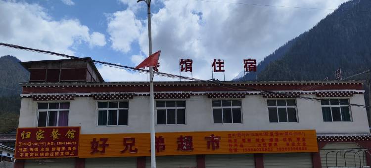 归家民宿图片