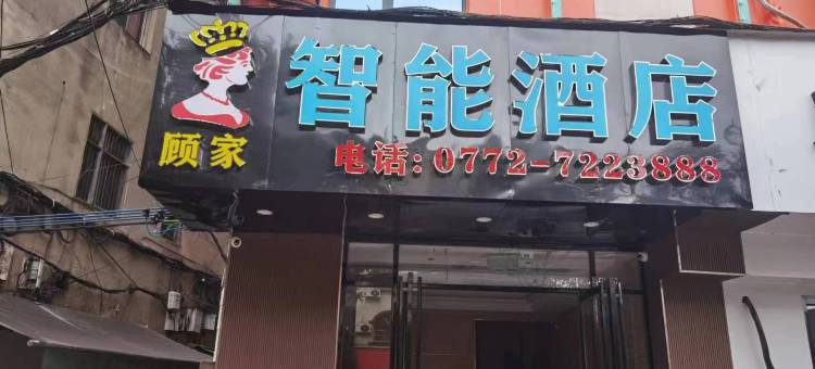 柳州顾家智能酒店图片