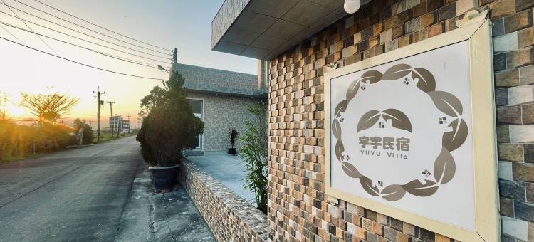 宇宇民宿图片