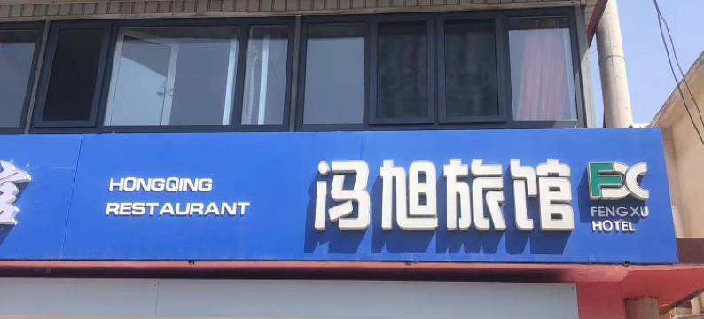 海屿时光美宿(北戴河老虎石海上公园店)图片