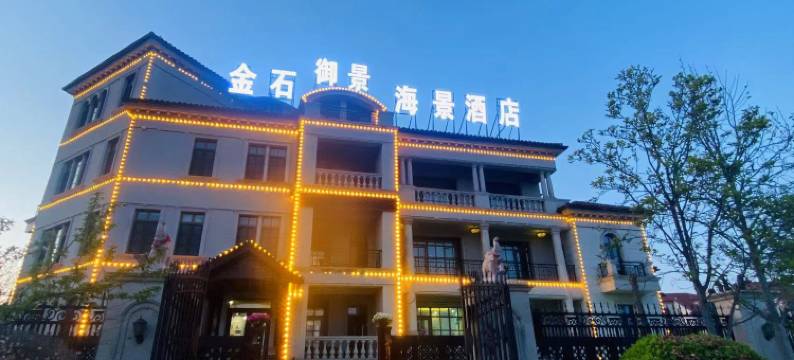 金石御景海景酒店(大连金石滩发现王国店)图片