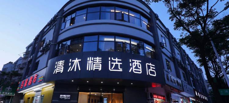 清沐精选酒店(南京浦珠北路万江共和新城店)图片