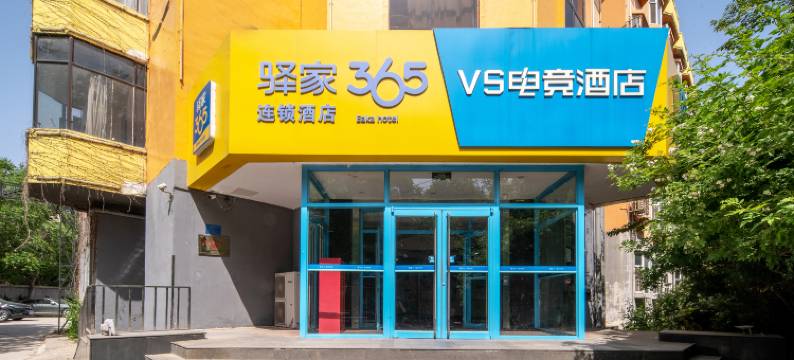 驿家365连锁酒店(石家庄万象城二中地铁站店)图片