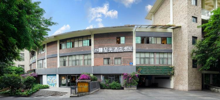 星光江景艺术酒店(重庆南滨路店)图片