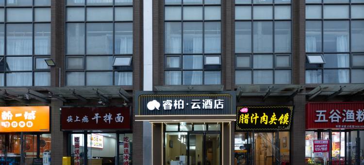 如家睿柏·云酒店(西安西部大道创汇社区店)图片