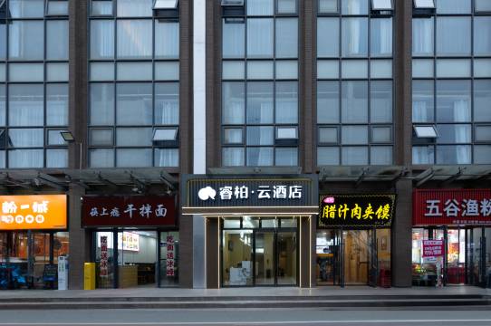 如家睿柏·云酒店(西安西部大道创汇社区店)