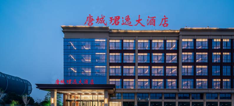 唐城珺逸大酒店图片