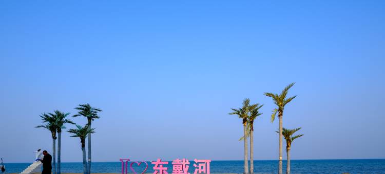 海屿·轻奢度假海景酒店(东戴河佳兆业四期店)图片
