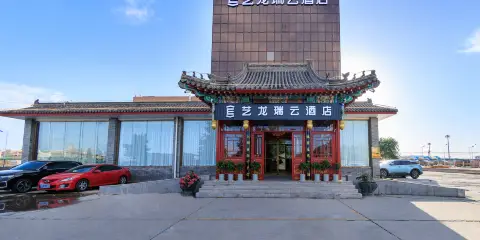 藝龍瑞雲酒店(北京首都機場新國展店)