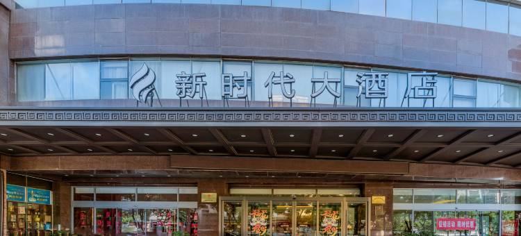 西安新时代大酒店(龙首原地铁站店)图片