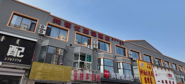 尚客优连锁酒店(通辽科尔沁大街西段南桥店)图片