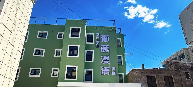 葡藤轻语青年旅馆图片