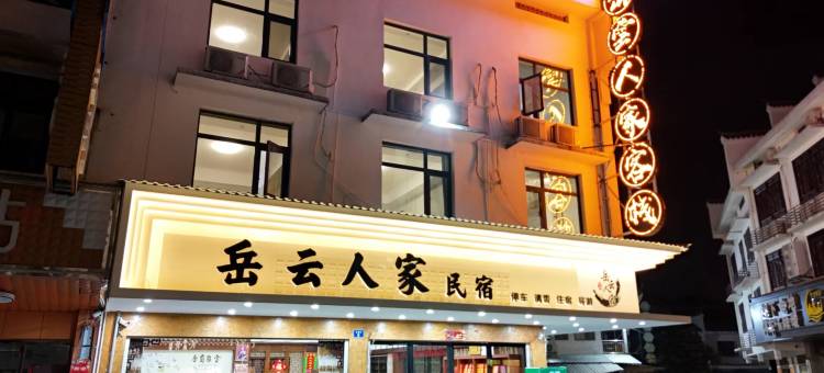 衡阳岳云人家客栈图片