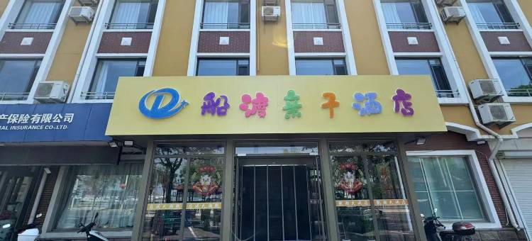 长岛船渡亲子酒店图片