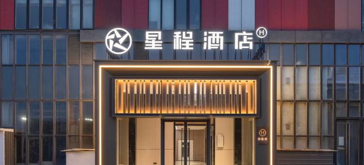 星程酒店(北京后沙峪地铁站店)图片