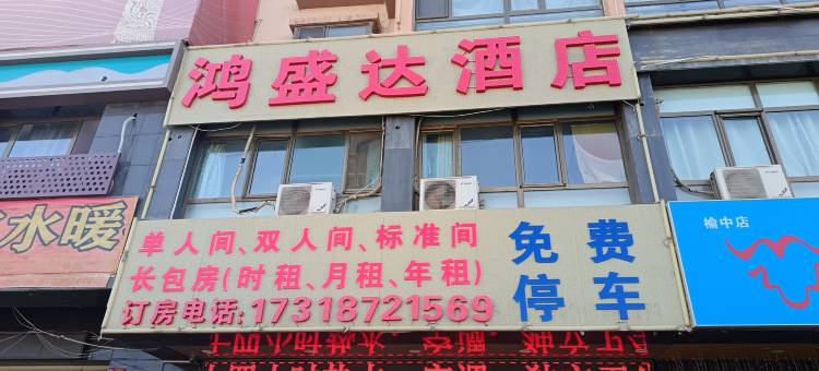 鸿盛达酒店图片