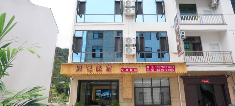 周记民宿(望仙谷景区店)图片