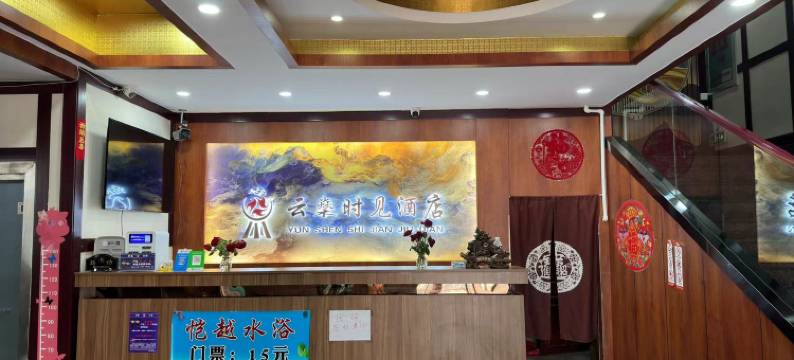 云燊时见酒店图片