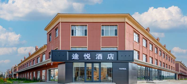 途悦酒店(牙克石市政务服务中心店)图片