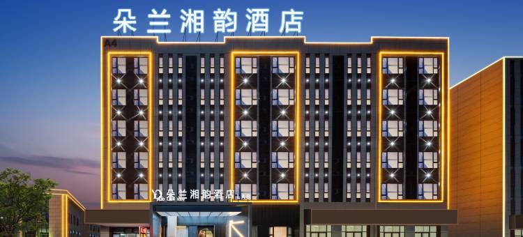 陌屿•雅致| LGHTANDELE•GA朵兰湘韵酒店(永州冷水滩万达广场店)图片