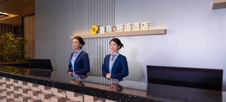 夏商·新语酒店(中山路步行街轮渡码头店)图片