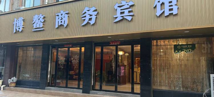 信阳博鳌商务宾馆(明港店)图片