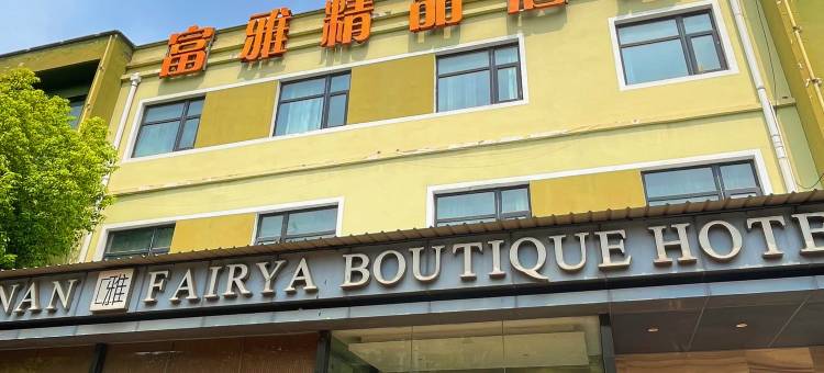 富雅精品酒店(新郑西亚斯国际学院店)图片