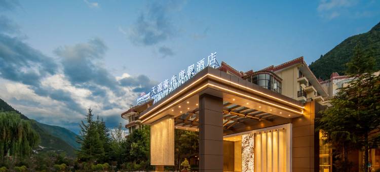 九寨沟天源豪生度假酒店图片