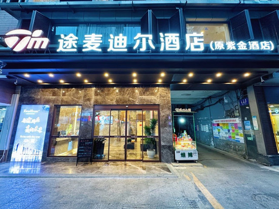 途麦·迪尔酒店(达州城市中心广场店)