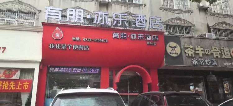 潜江有朋亦乐酒店(福兴小区店)图片