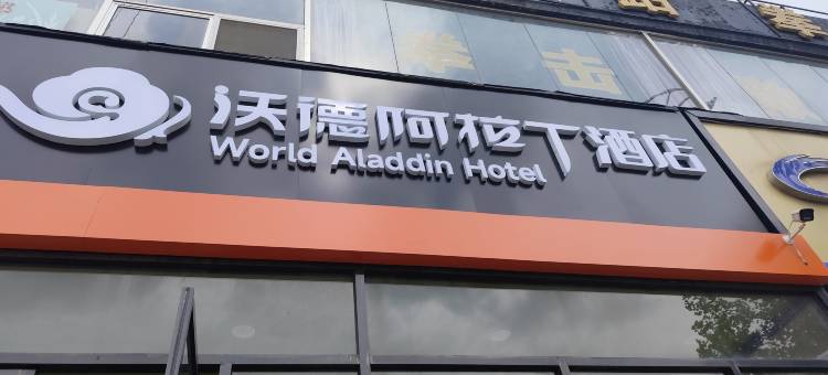 沃德阿拉丁酒店(胶州火车站店)图片