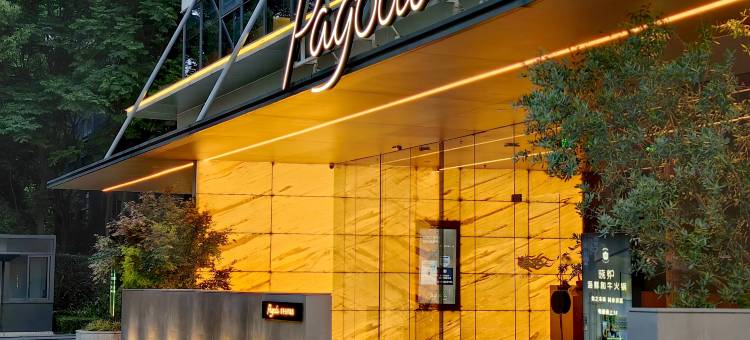 杭州滨江Pagoda君亭设计酒店图片