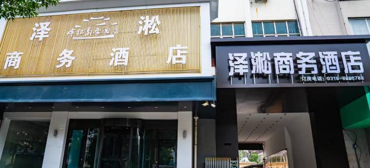 泽淞商务酒店(衡水火车站怡然城店)图片