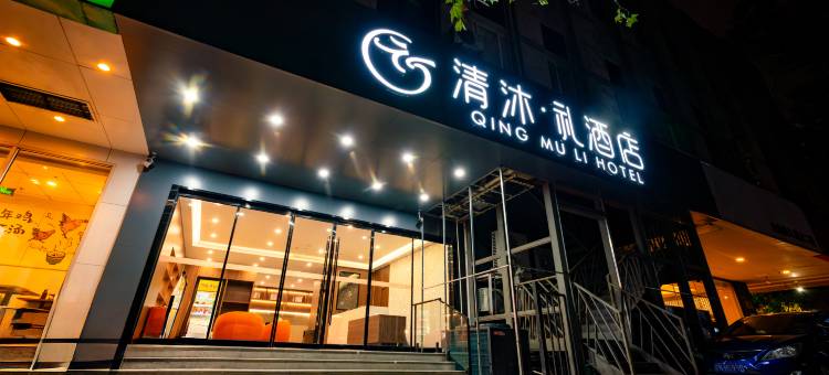 清沐·礼酒店(南京总统府大行宫地铁站店)图片