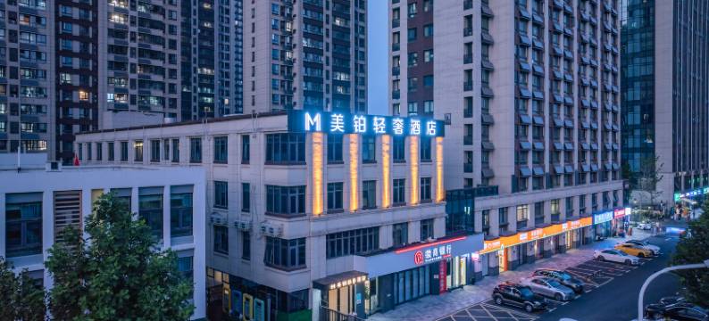 美铂轻奢酒店(合肥裕溪路市二院店)图片