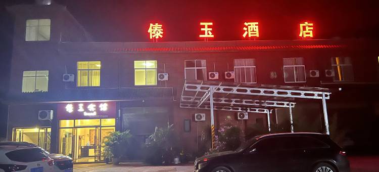 傣玉宾馆图片