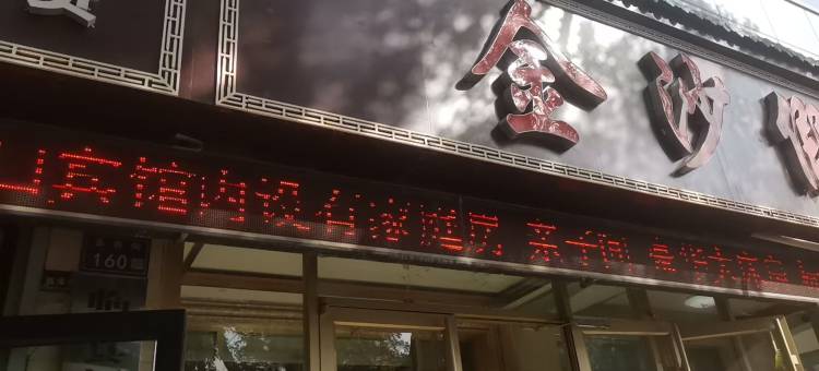 临泽金沙假日宾馆图片