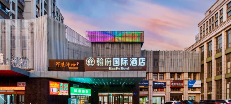 翰府国际酒店(工学院南校区店)图片