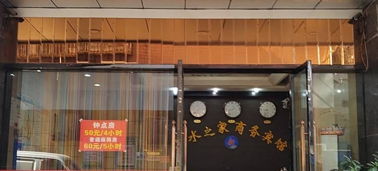 达州新山水之家商务宾馆(汽车南站店)图片