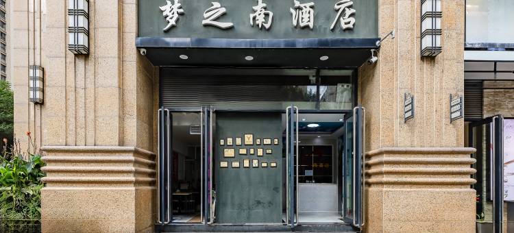 梦之南酒店(昆明同德广场店)图片